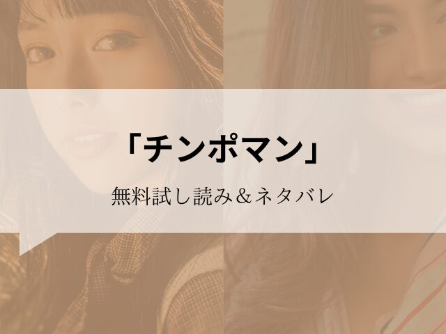 チンポマン無料試し読みネタバレ！30円で読む方法をご紹介！