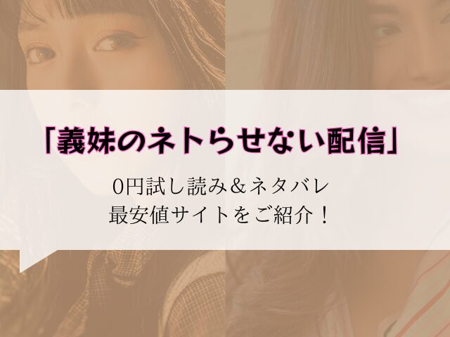 無料【義妹のネトらせない配信】試し読みと見どころ！hitomi/rawに無い代わりに30円で読む方法ご紹介