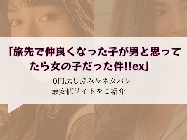 旅先で仲良くなった子が男と思ってたら女の子だった件!!ex(hitomi/rawで無料で読めない