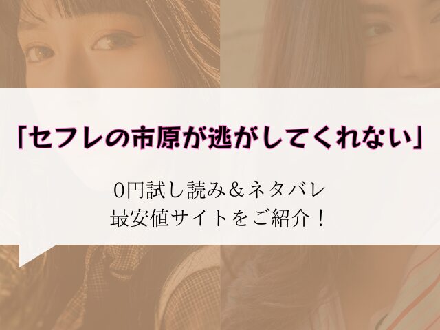 （無料）セフレの市原が逃がしてくれない試し読みネタバレ！hitomi/rawにない代わりに300円offで読む方法