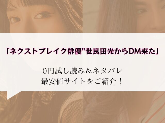 無料【ネクストブレイク俳優"世良田光からDM来た】試し読みとネタバレ！