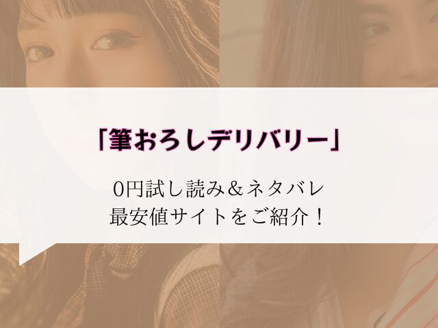 (無料)筆おろしデリバリーraw/hitomiにない代わりに30円で読む方法をご紹介