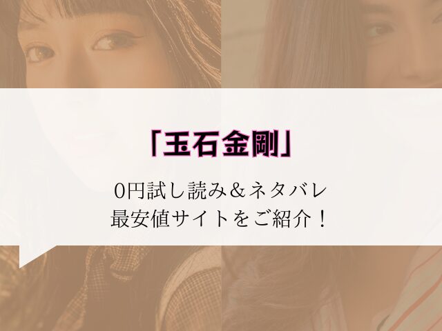 【無料】玉石金剛(九十九弐級)raw/hitomiにない代わりに30円で読む方法をご紹介