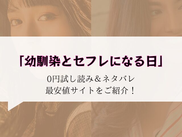 (無料)幼馴染とセフレになる日raw/hitomiにない代わりに30円で読む方法をご紹介