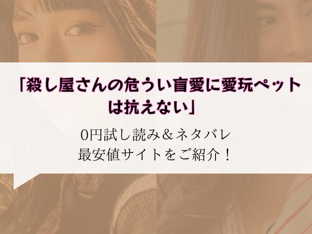 (無料)殺し屋さんの危うい盲愛に愛玩ペットは抗えないraw/hitomiにない代わりに300円offで読む方法をご紹介！