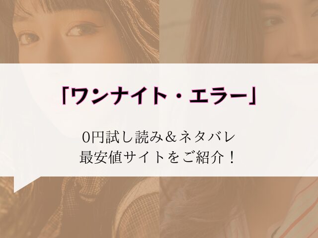 無料でワンナイト・エラーraw/hitomiにない代わりに74円で読む方法をご紹介