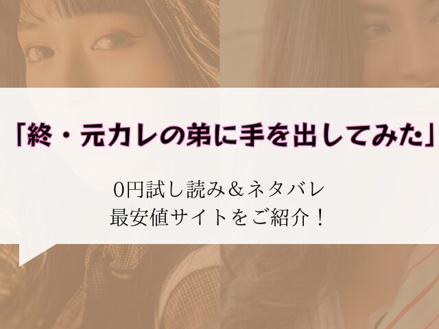 終・元カレの弟に手を出してみた無料試し読みとネタバレ！raw/hitomiで読めるか調査