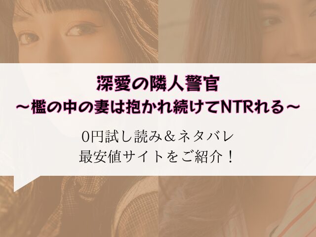 深愛の隣人警官～檻の中の妻は抱かれ続けてNTRれる～無料試し読みとネタバレ！raw/hitomiでも読める？