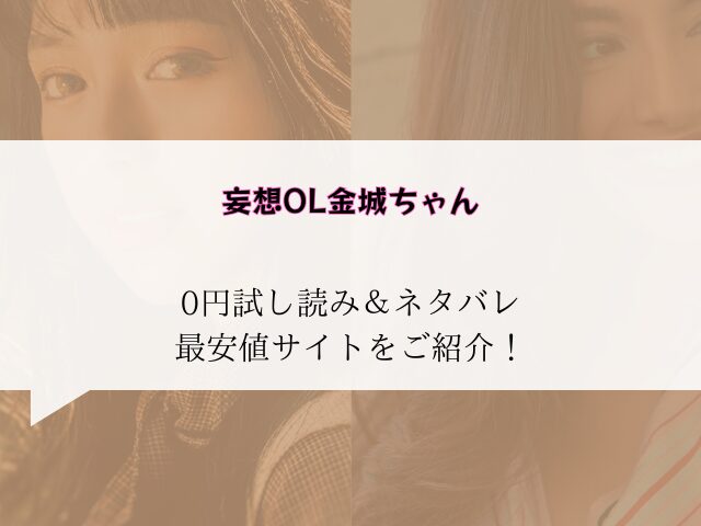 妄想OL金城ちゃん無料試し読みネタバレ！raw/hitomiで読めないから300円offにする方法紹介