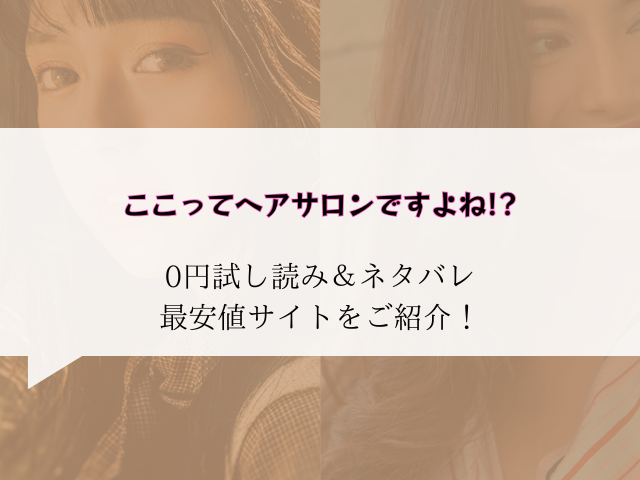 ここってヘアサロンですよね!?