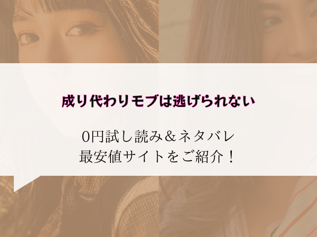 成り代わりモブは逃げられない